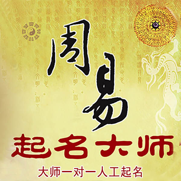 昂昂溪起名大师 昂昂溪大师起名 找田大师 41年起名经验