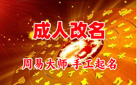 昂昂溪成人改名-找大师一对一改名先分析后改名